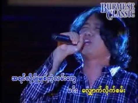 Myanmar Karaoke Songs Myo Gyi အဆိပ္ခြက္ - YouTube