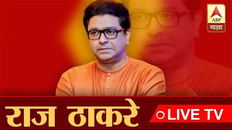 ABP Majha LIVE | राज ठाकरे यांची लाईव्ह मुलाखत | Raj Thackeray ...