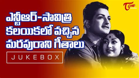 NTR - సావిత్రి కలయికలో వచ్చిన మరపురాని గీతాలు | NTR - Savitri Memorable ...