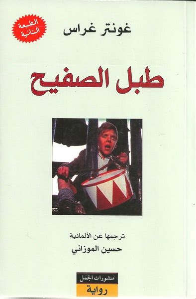 The Tin Drum by Gunter Grass | Arab World Books