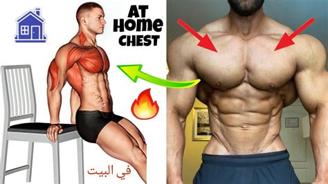 Home chest workout chest exercises🔥تمارين الصدر في البيت تمارين الضغط ...