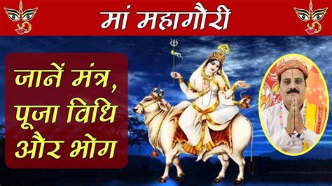 Navratri 8th Day: मां महागौरी की पूजा विधि, भोग और मंत्र | नवरात्रि ...