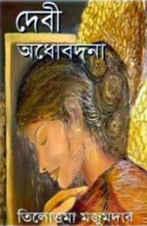 Debi Odhobodhana by Tilottama Majumdar ~ Free Download Bangla Books, Bangla Magazine, Bengali ...