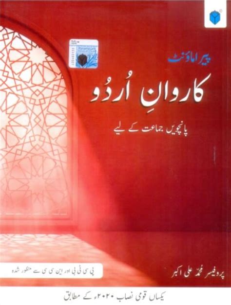 PARAMOUNT KARWAN E URDU BOOK 5 (PCTB) | Paramount Books