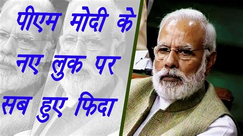 PM Modi new look, sports trendy beard moustache fashion | वनइंडिया हिन्दी - YouTube