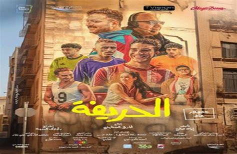 فيلم "الحريفة" يتخطى الـ 9 ملايين جنيه بالسينمات - بوابة الأهرام