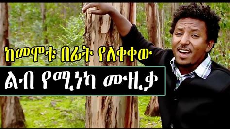 Tamrat Desta - የታምራት ደስታ ልብ የሚነካ ሙዚቃ ከመሞቱ በፊት የለቀቀው - YouTube ...