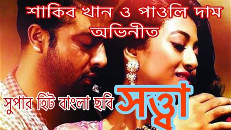 Sotta Movie Introducing | Shakib Khan | Paoli Dam| Bangla Movie | শাকিব ...