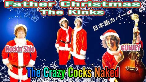 The Kinks - Father Christmas (cover by The Crazy Cocks Naked） - YouTube