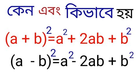 a+b^2=a^2 + 2ab + b^2 || কেন এবং কিভাবে হয় || - YouTube