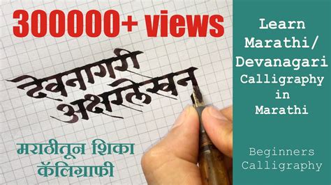 Learn Marathi / Devanagari Calligraphy in Marathi | Beginners Calligraphy मराठीतून शिका ...