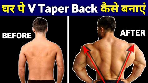 10 Best V-Taper Back exercises | बैक चौडी़ कैसे बनाएं | lats exercise at home | Back home ...