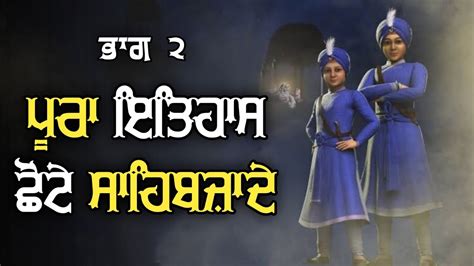 chaar sahibzaade in punjabi epi 2, 4 sahibzaade history, chote sahibzaade, shahedi hafta 2022 ...