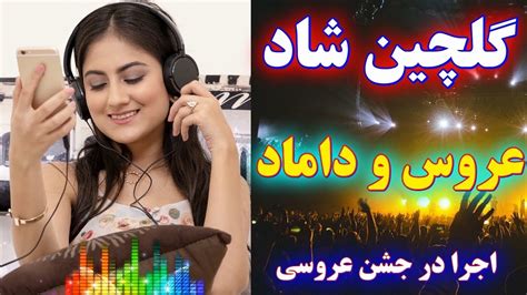 آهنگ های شاد مخصوص رقص عروس و داماد | با شادترین آهنگ های عروسی - YouTube