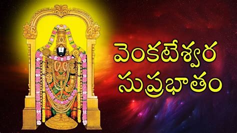 kousalya Supraja Rama Suprabatham | Venkatesa Suprabhatham | Telugu Devotional Songs | Bhakti ...