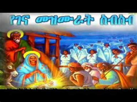 Ye Gena mezmur/New Ethiopian Orthodox Mezmur Collection 2021 - YouTube