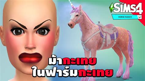 The Sims 4 : ม้ากะเทยในฟาร์มกะเทย [Expansion Packs ใหม่ Horse Ranch] - YouTube