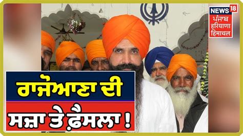 Balwant Singh Rajoana ਦੀ ਸਜ਼ਾ ਤਬਦੀਲ | Punjab Latest News - YouTube