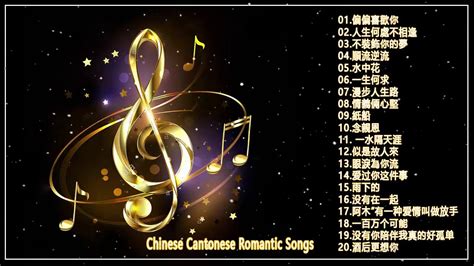 粵語浪漫歌曲 Chinese Cantonese Romantic Songs - 谢谢你的爱 +偏偏喜歡你+人生何處不相逢+不裝飾你的夢+順流逆流+水中花+一生何求+漫步人生路+情義倆心堅 ...