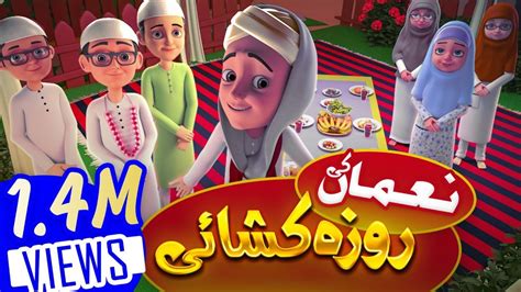 Noman ki Roza Khushai | Ghulam Rasool Ramadan Special | Islamic Cartoon | 3D Animation - YouTube