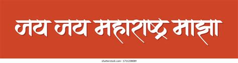 84 Jai maharashtra calligraphy Images, Stock Photos & Vectors | Shutterstock