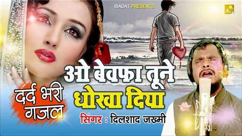 Dard Bhari Gajal 2020 || New Gajal 2020 || Gajal Song 2020 || New Gajal 2020 || Bewafai Gajal ...