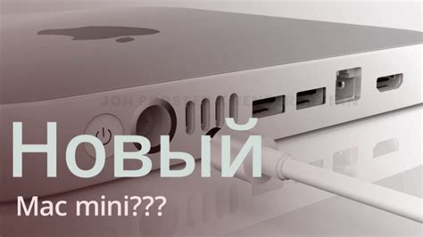 Mac Mini | - самый недорогой компьютер от Apple. Обзоры, технические характеристики
