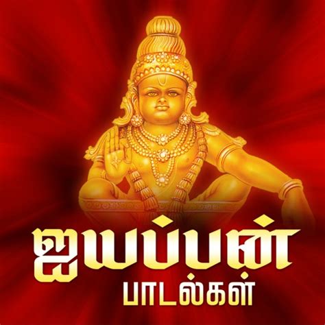 Ayyappan Padalgal - Tamil Devotional Songs by Abirami Audio Recording Pvt. Ltd.,