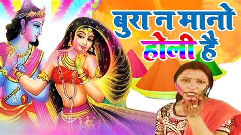 Holi Special Bhajan 2017 || बुरा न मानो होली है || holi Bhakti Song ...