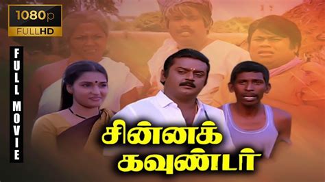 Chinna Gounder Full Movie 1080p HD | Vijayakanth | Sukanya | Manorama | Goundamani |Senthil ...