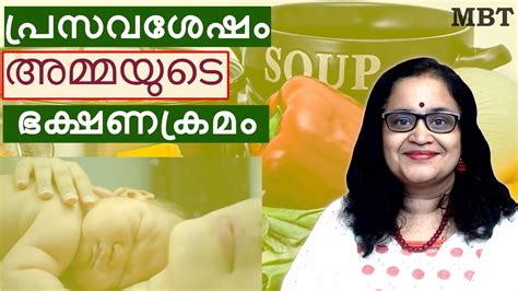 Food After Delivery For Mother | പ്രസവശേഷം അമ്മയുടെ ഭക്ഷണക്രമം ...