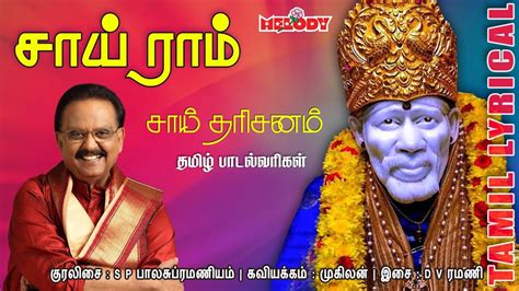 Sai Ram with Tamil Lyrics|Shirdi Sai Baba Songs| Sai Baba Songs| S.P ...