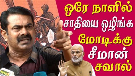 Seeman latest speech 10% reservation seeman challenge modi seeman ...