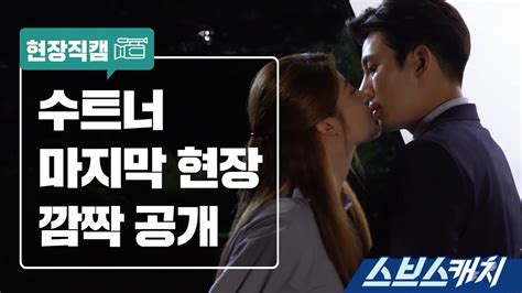 Watch: “Suspicious Partner” Surprises Viewers With One Final Behind-The-Scenes Video | Soompi