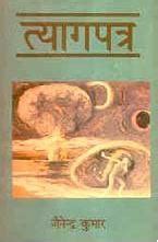 त्यागपत्र [Tyagpatra] by Jainendra Kumar | Goodreads