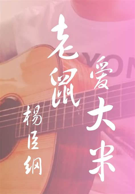 Yang Chen Gang - Lao Shu Ai Da Mi Fingerstyle 악보 by howming