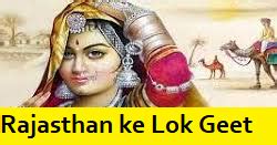 Rajasthan ke Lok Geet GK in Hindi - राजस्थानी लोकगीत