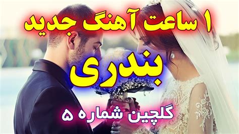 آهنگ های شاد بندری توپ | خوراک رقص و جشن عروسی | Ahang Shad arosi irani ...