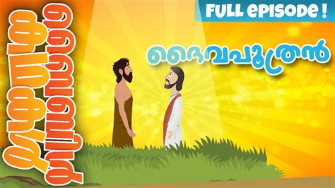 The Son of God! (Malayalam)- Bible Stories For Kids! Episode 34 - YouTube