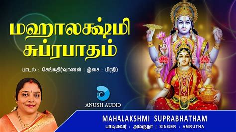 மஹாலக்ஷ்மி சுப்ரபாதம் Sri Mahalakshmi Suprabhatam Tamil | Mahalaxmi ...