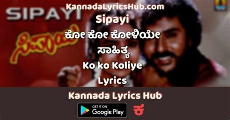 Ko Ko Koliye Song Lyrics - ಕೋ ಕೋ ಕೋಳಿಯೇ - Sipayi - Ravichandran