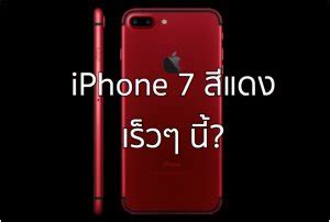 เปิดขายแล้ว iPhone 7 / 7 Plus สีแดง (RED) และ iPhone SE จุสูงสุด 128GB