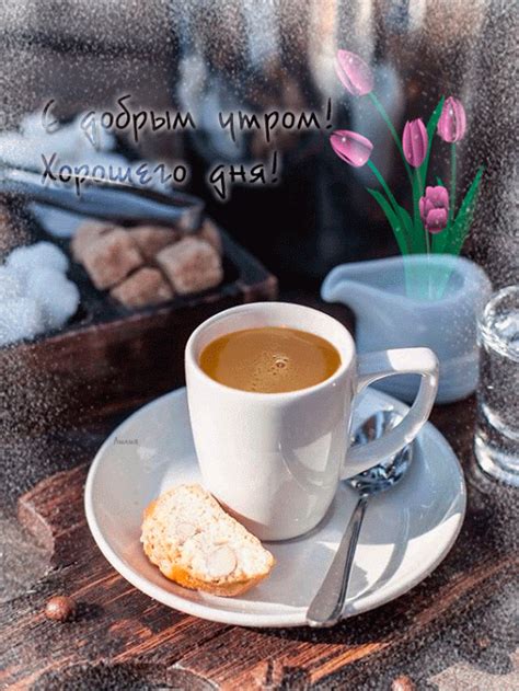 M m m....COFFEE MORNING LOVE!!!♥️☕️ | Доброе утро, Утренний кофе ...