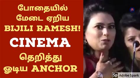 போதையில் மேடை ஏறிய Bijili Ramesh..தெறித்து ஓடிய Anchor | Bijili Ramesh Funny speech latest video ...