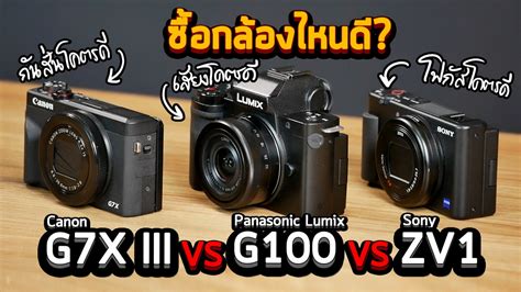 รีวิวเทียบ Sony ZV1 vs Panasonic Lumix G100 vs Canon G7X III ซื้อกล้อง ...