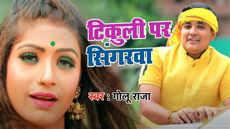 टिकुली पर सिंगरवा - #Golu_Raja - 2020 का सबसे बड़ा हिट गाना - New Bhojpuri Song 2020 - YouTube