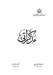 مذكراتي : عبد الله بن الحسين : Free Download, Borrow, and Streaming : Internet Archive