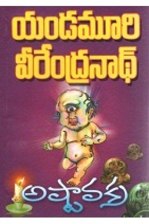 Ashtavakra (అష్టావక్ర) by Yandamuri Veerendranath (యండమూరి వీరేంద్రనాథ్ ...