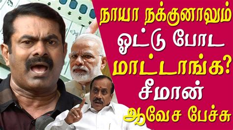 Seeman Latest Speech | Seeman talks on high cast and actor ajith tamil ...