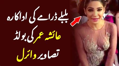 Bulbulay Drama Actress Ayesha Omar Ki Pics Leak - YouTube
